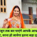 सिर्फ 14 जून तक कर पाएंगे आपके आधार को फ्री अपडेट वरना हो जायेगा इतना बड़ा 20240606 100508 0000 News E 7 Live