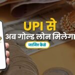 Now you can get gold loan through UPI, know how?