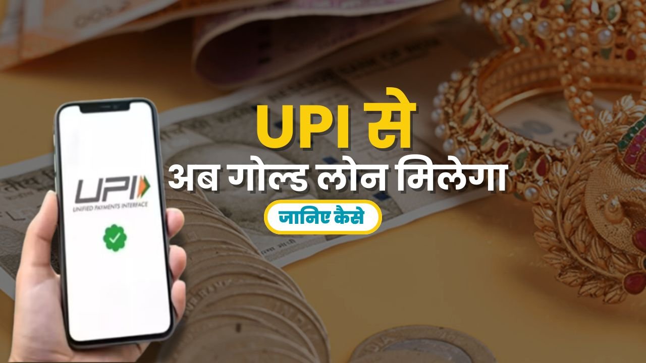 Now you can get gold loan through UPI, know how?