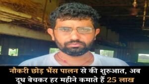 नौकरी नहीं, नवाचार बना पहचान, M.Sc गणित के बाद डेयरी फार्मिंग से अक्षय जेवलिया ने रचा आत्मनिर्भरता का नया इतिहास