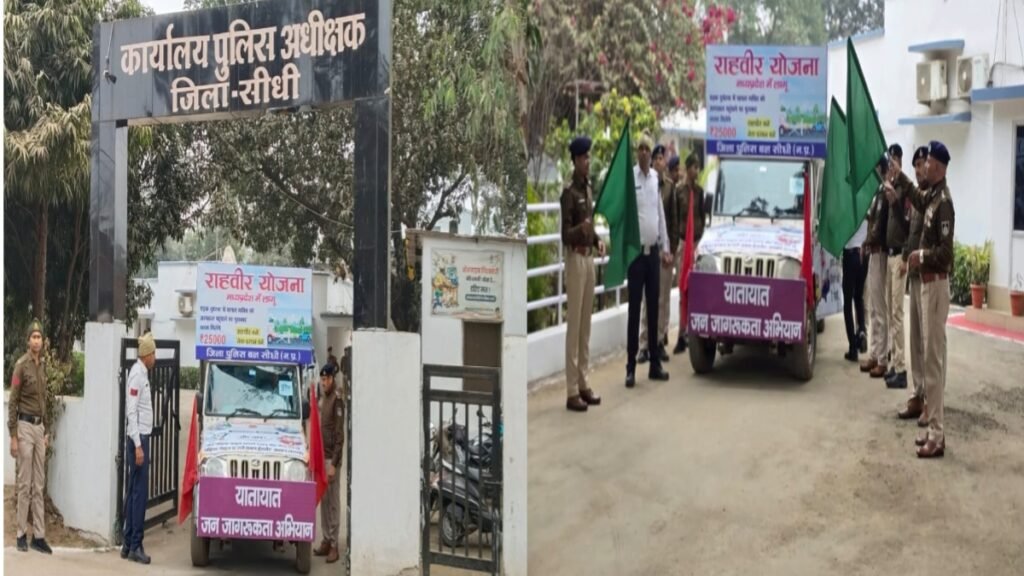 Sidhi news:सीधी पुलिस ने जागरूकता रथ को दिखाई हरी झंडी; घायल की मदद करने वाले 'राहवीर' को मिलेंगे ₹25,000 2 20260130 172938 News E 7 Live