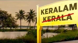 भाजपा ने केरल राज्य का नाम ही बदल दिया जाने क्यू और कैसे