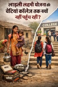 लाड़ली लक्ष्मी योजना में रजिस्टर्ड बेटियां कॉलेज तक क्यों नहीं पहुंच रहीं