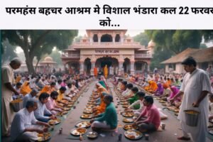 परमहंस बरचर आश्रम मे विशाल भंडारा कल 22 फरवरी को