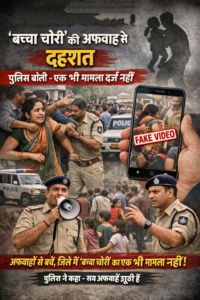 बच्चा चोरी की अफवाहों से दहशत, पुलिस बोली एक भी मामला दर्ज नहीं