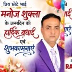 प्रिय छोटे भाई मनोज शुक्ला को जन्मदिन की हार्दिक बधाई एवं शुभकामनाएं