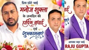 प्रिय छोटे भाई मनोज शुक्ला को जन्मदिन की हार्दिक बधाई एवं शुभकामनाएं
