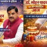 61 की उम्र में भी रफ्तार बरकरार,काम और कर्म से पहचान बना रहे मुख्यमंत्री डॉ. मोहन यादव