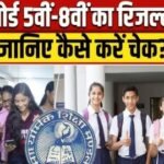 एमपी बोर्ड का रिजल्ट जारी, 5वीं में 95.14 और 8वीं में 93.83 प्रतिशत बच्चे पास