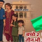 2 से ज्यादा बच्चों पर नहीं जाएगी सरकारी नौकरी, MP सरकार बदलेगी 25 साल पुराना नियम, 30 हजार शिक्षकों को राहत