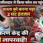 फोन पर तहसीलदार का दबाव पड़ा तो पहुंची एएनएम,2 घंटे इंतजार में बैठी रहीं महिलाएं