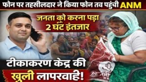 फोन पर तहसीलदार का दबाव पड़ा तो पहुंची एएनएम,2 घंटे इंतजार में बैठी रहीं महिलाएं