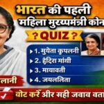 जाने भारत की पहली महिला मुख्यमंत्री कौन थी?