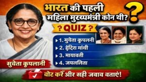 जाने भारत की पहली महिला मुख्यमंत्री कौन थी?