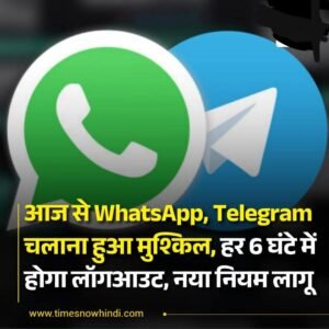 आज से WhatsApp, Telegram चलाना हुआ मुश्किल, हर 6 घंटे में होगा लॉगआउट, नया नियम लागू
