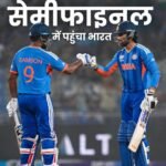 भारत टी-20 वर्ल्डकप के सेमीफाइनल में, 5 मार्च को इंग्लैंड से मुकाबला होगा, वेस्टइंडीज को 5 विकेट से हराया