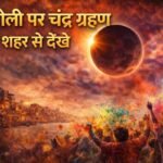 होली के शाम आज पड़ेगा पूर्ण चंद्र ग्रहण,पूर्णिमा पर पूर्ण चंद्रग्रहण की होगी खगोलीय घटना