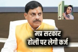 मध्य प्रदेश सरकार होली पर लेगी 4700 करोड़ का लोन, राज्य पर बढ़ रहा कर्ज का बोझ