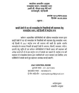 खाड़ी देशों में रह रहे मध्यप्रदेश के निवासियों की सहायता हेतु मध्यप्रदेश भवन, नई दिल्ली में 24x7 कंट्रोल रूम स्थापित