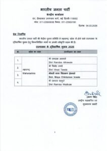 राज्यसभा चुनाव के लिए BJP ने चार उम्मीदवार घोषित किए, ईवनाते को मिला टिकट