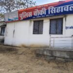 सिहावल चौकी क्षेत्र में शांतिपूर्ण माहौल में मनाई गई होली, पुलिस रही अलर्ट