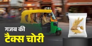 मध्य प्रदेश में गजब की टैक्स चोरी, ऑटो-कार से 400 क्विंटल आटे का परिवहन, CAG रिपोर्ट में खुलासा