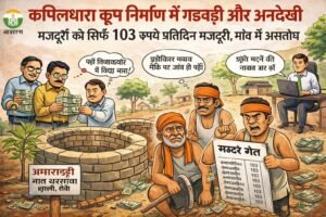 मनरेगा में मजदूरों के साथ बड़ा खेल, कूप निर्माण में 103 रुपये प्रतिदिन के हिसाब से मजदूरी का आरोप, ग्रामीण बोले यह तो ‘ऊंट के मुंह में जीरा’