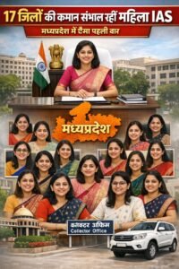 17 जिलों की कमान संभाल रहीं महिला IAS, मध्यप्रदेश में ऐसा पहली बार