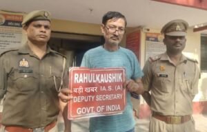 उत्तर प्रदेश के मेरठ में फर्जी IAS साहब पकड़े गए है, नाम है राहुल कौशिक