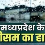 मध्यप्रदेश में अगले दो दिनों तक रहेगा बारिश का दौर