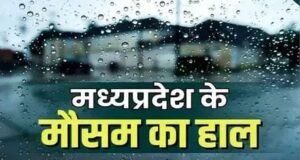 मध्यप्रदेश में अगले दो दिनों तक रहेगा बारिश का दौर