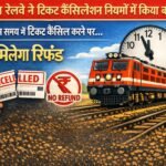रेलवे का बड़ा झटका! 1 अप्रैल से बदल जाएंगे टिकट कैंसिल करने के नियम, जेब पर पड़ेगा भारी असर