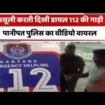 अवैध वसूली का वीडियो वायरल, एसपी ने आरक्षक को किया लाइन हाजिर, डायल 112 के चालक पर भी गिरी गाज