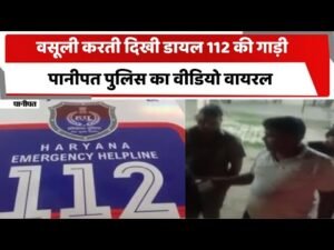 अवैध वसूली का वीडियो वायरल, एसपी ने आरक्षक को किया लाइन हाजिर, डायल 112 के चालक पर भी गिरी गाज