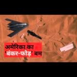 अमेरिका ने ईरान के अंडरग्राउंड मिसाइल ठिकानों पर गिराए बंकर-बर्स्टर्स बम,देखे वीडियो