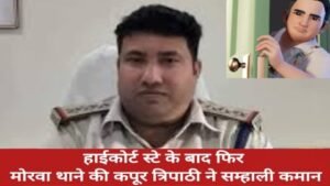 “दो महीने में ट्रांसफर पर हाईकोर्ट सख्त,स्टे मिलते ही कपूर त्रिपाठी की मोरवा थाने में वापसी, ‘2 साल कार्यकाल’ नियम फिर चर्चा में”