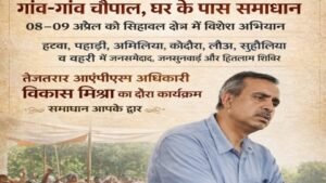 गांव-गांव चौपाल, घर के पास समाधान,8-9 अप्रैल को सिहावल क्षेत्र में विशेष अभियान