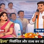 जमीनी हकीकत पर खास रिपोर्ट,महिला आरक्षण,अधिकार मिला, लेकिन क्या नेतृत्व भी मिला?