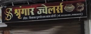 दिनदहाड़े ज्वेलर्स शॉप में स्मार्ट चोरी , ग्राहक बनकर आईं महिलाएं 3.5 लाख का सोना ले उड़ीं