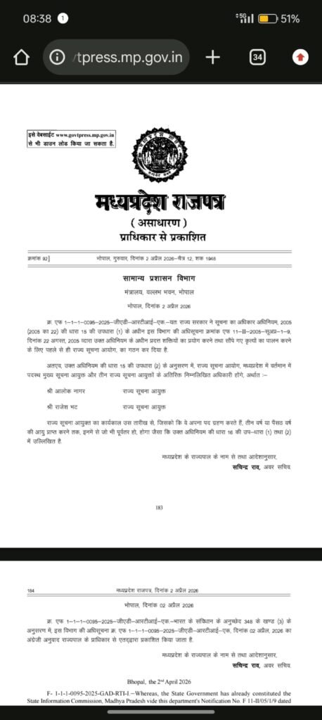 RTI सिस्टम को रफ्तार देने की तैयारी,मध्य प्रदेश में दो नए सूचना आयुक्तों की नियुक्ति तय 1 IMG 20260403 WA0015 News E 7 Live