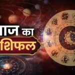 3 अप्रैल 2026 का राशिफल,शुक्रवार को धनु राशि को मिलेंगे शुभ समाचार, सेहत अच्छी रहेगी