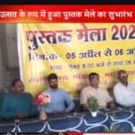 पुस्तक मेला बना मजाक निराश लौटे अभिभावक व विद्यार्थीv