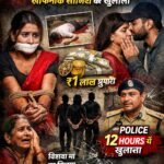 “पत्नी, प्रेम और मौत का खेल,‘डकैती’ के पीछे छिपी खौफनाक साजिश का खुलासा”