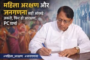 जनगणना से पहले महिला आरक्षण गलत: पीसी शर्मा