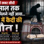 3 साल तक कोई मिलने नहीं आया… जेल में बंद POCSO आरोपी की संदिग्ध मौत, इलाज से पहले ही तोड़ा दम...
