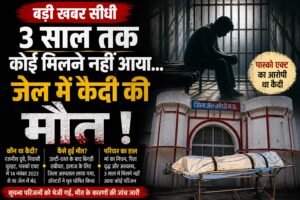 3 साल तक कोई मिलने नहीं आया… जेल में बंद POCSO आरोपी की संदिग्ध मौत, इलाज से पहले ही तोड़ा दम...
