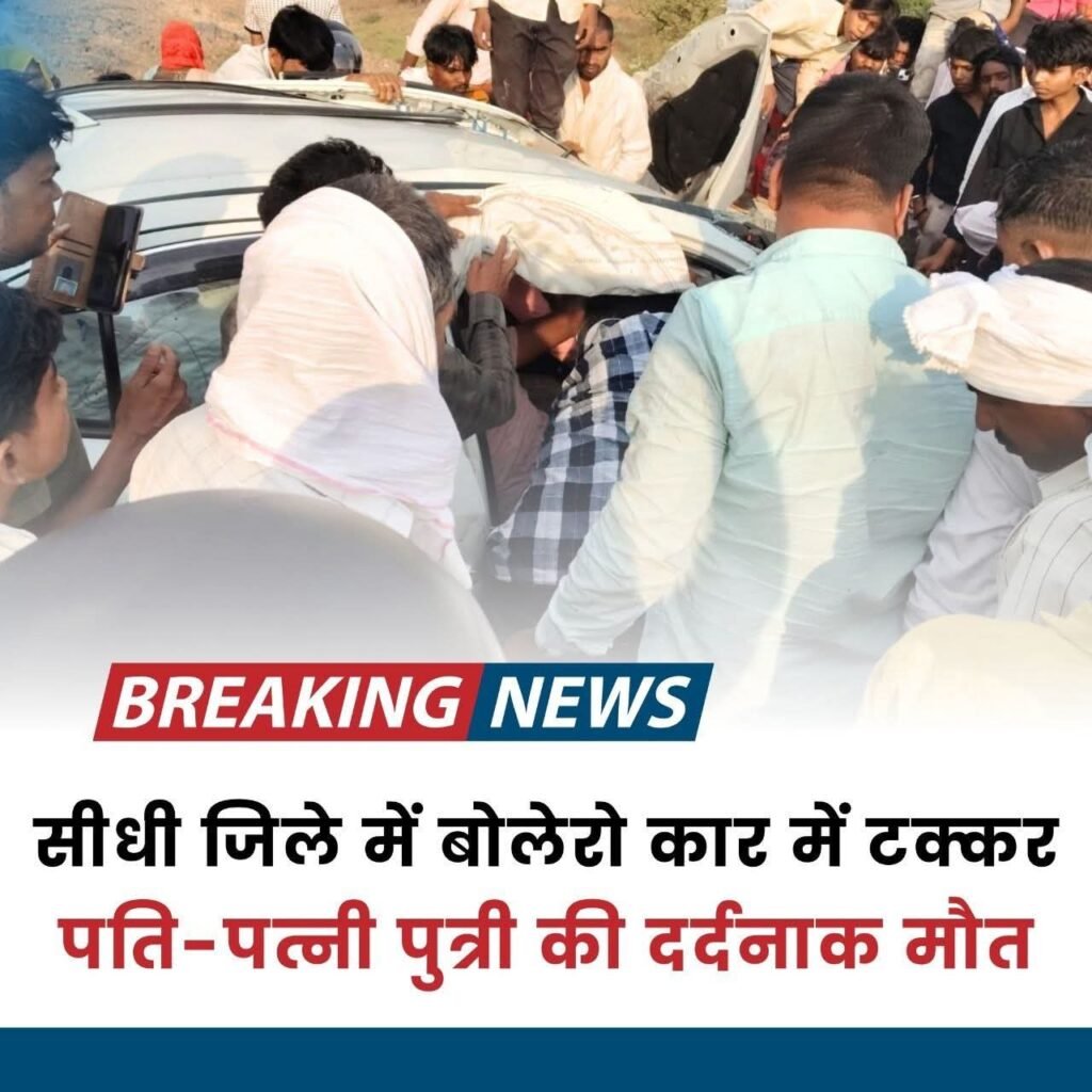 सीधी जिले में कार बोलेरो में भीषण टक्कर पति-पत्नी एवं पुत्री की दर्दनाक मौत 3 IMG 20260429 WA0058 News E 7 Live
