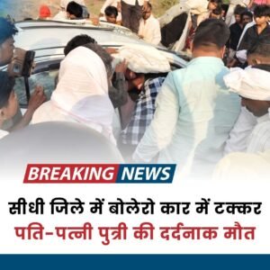 सीधी जिले में कार बोलेरो में भीषण टक्कर पति-पत्नी एवं पुत्री की दर्दनाक मौत
