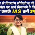 झुग्गी से निकली बेटी बनी IAS,15 फ्रैक्चर, गरीबी और तानों को हराकर उम्मुल खेर ने लिखी संघर्ष की मिसाल