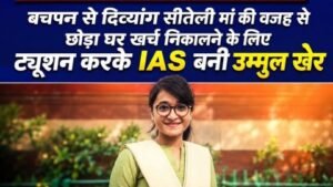 झुग्गी से निकली बेटी बनी IAS,15 फ्रैक्चर, गरीबी और तानों को हराकर उम्मुल खेर ने लिखी संघर्ष की मिसाल